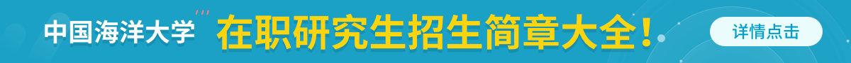 中国海洋大学在职研究生招生简章